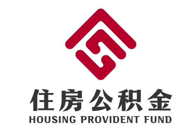 弓长岭住房公积金代提