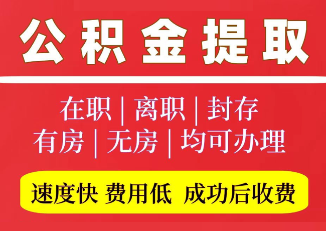 弓长岭国管公积金代提